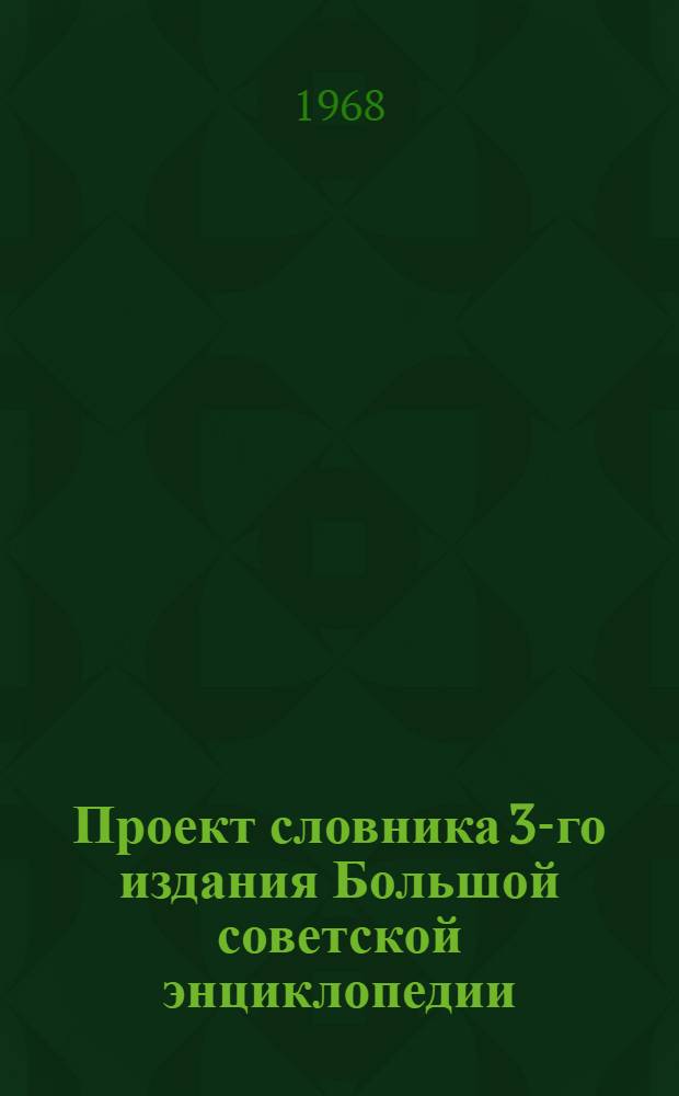 Проект словника 3-го издания Большой советской энциклопедии : Для обсуждения [1]-. [45] : Карты