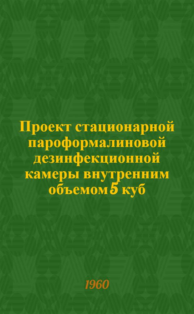 Проект стационарной пароформалиновой дезинфекционной камеры внутренним объемом 5 куб. м.