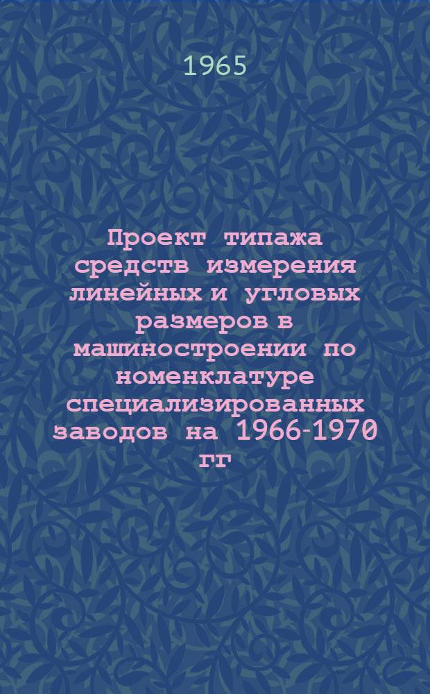 Проект типажа средств измерения линейных и угловых размеров в машиностроении по номенклатуре специализированных заводов на 1966-1970 гг. : Тема № 42-64