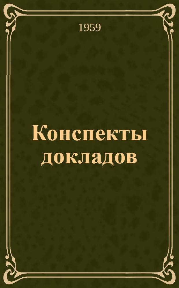 Конспекты докладов : Сб. 1-
