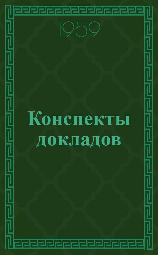 Конспекты докладов : Сб. 1-. Сб. 1