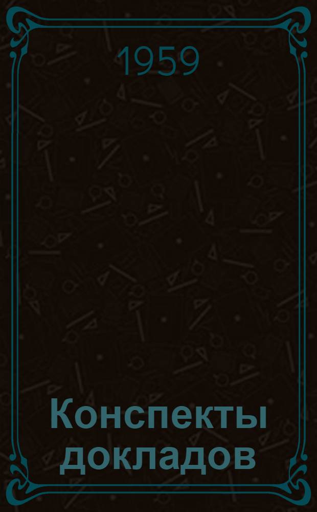 Конспекты докладов : Сб. 1-. Сб. 3