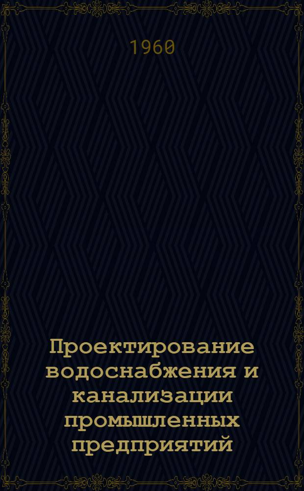 Проектирование водоснабжения и канализации промышленных предприятий : Техн. информация : Сб. 1-