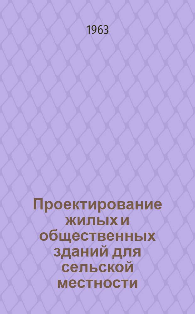 Проектирование жилых и общественных зданий для сельской местности : Информ. сборник