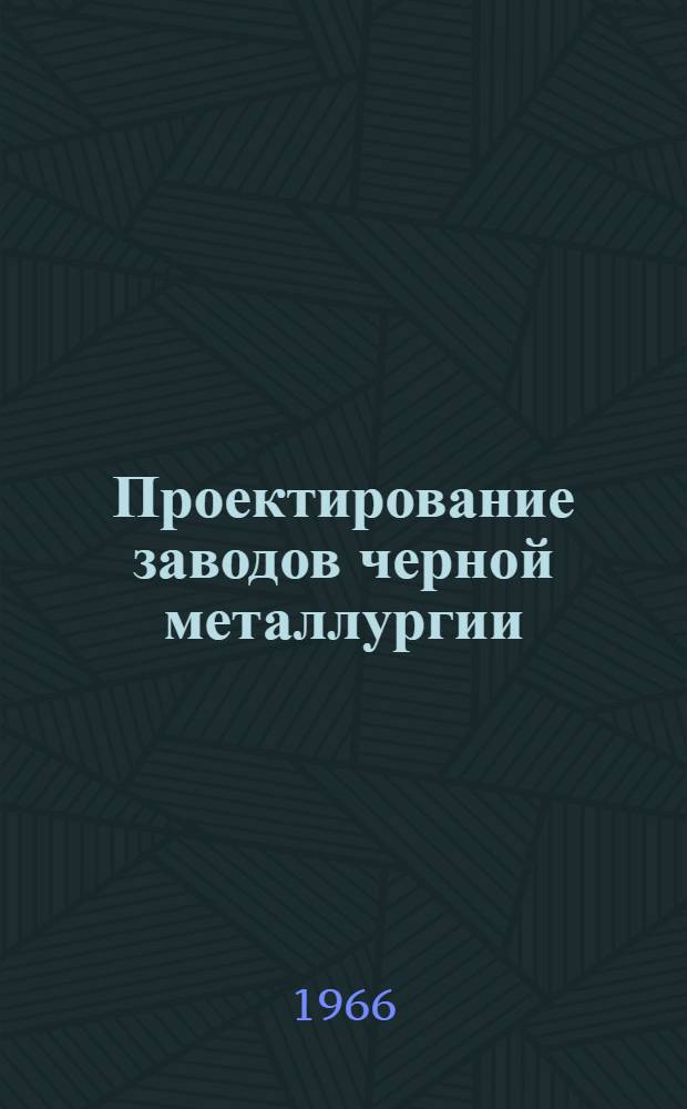 Проектирование заводов черной металлургии : Сборник трудов : Вып. 1-