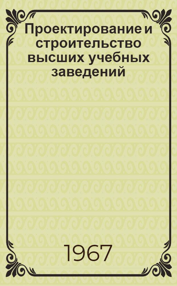 Проектирование и строительство высших учебных заведений