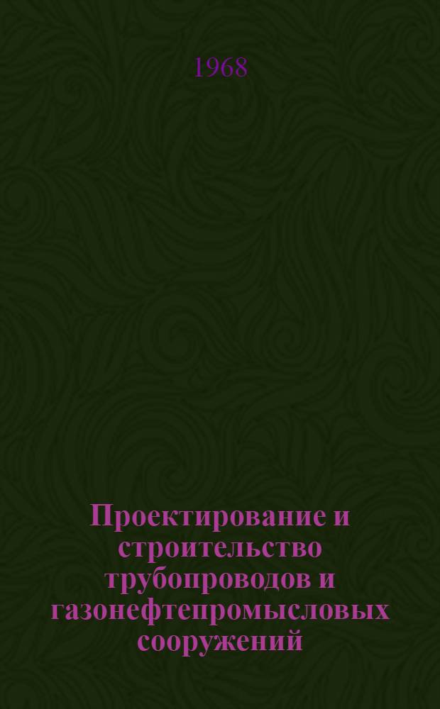 Проектирование и строительство трубопроводов и газонефтепромысловых сооружений : Науч.-техн. реф. сборник