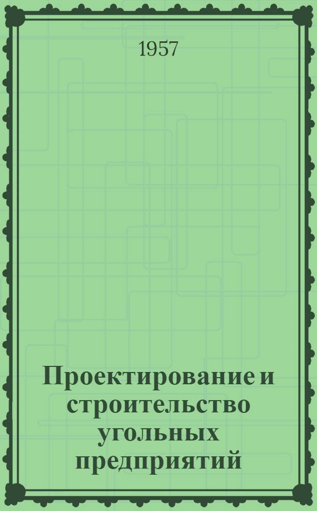 Проектирование и строительство угольных предприятий : Бюллетень № 1
