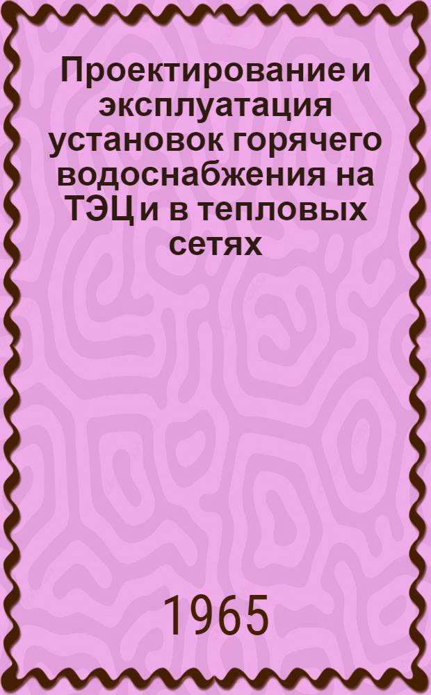 Проектирование и эксплуатация установок горячего водоснабжения на ТЭЦ и в тепловых сетях : Тезисы докладов к Семинару по вопросам горячего водоснабжения : Ч. -
