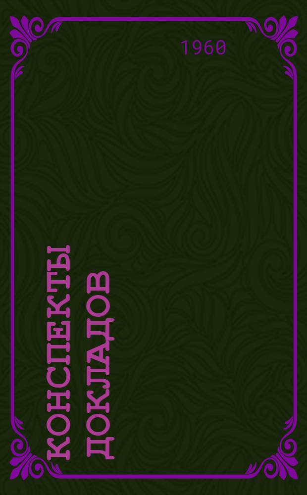 Конспекты докладов : Сб. 1-. Вып. 1