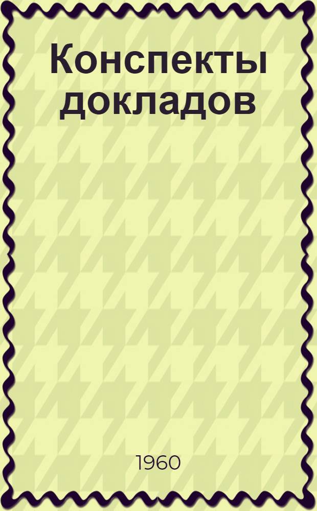 Конспекты докладов : Сб. 1-. Сб. 3