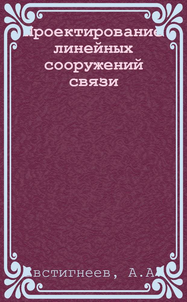 Проектирование линейных сооружений связи