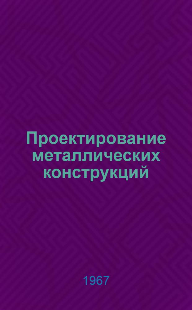 Проектирование металлических конструкций