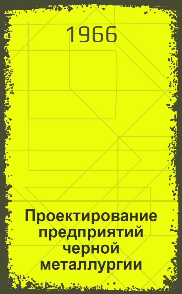 Проектирование предприятий черной металлургии : Темат. сборник