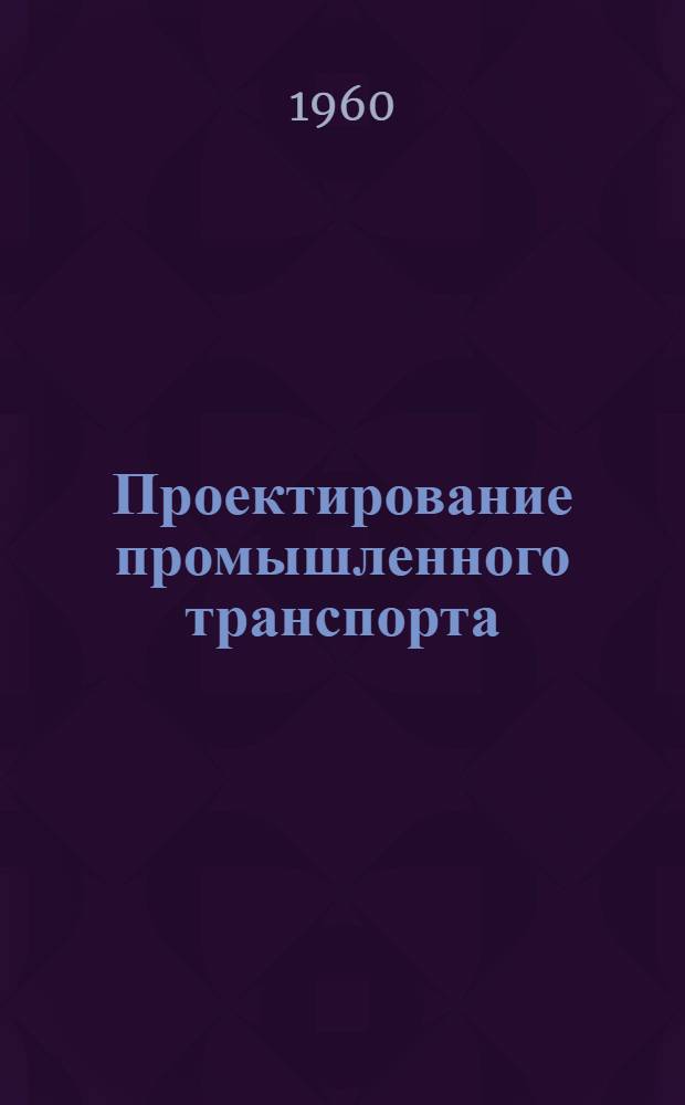 Проектирование промышленного транспорта : Материалы семинара : Сборник 1-