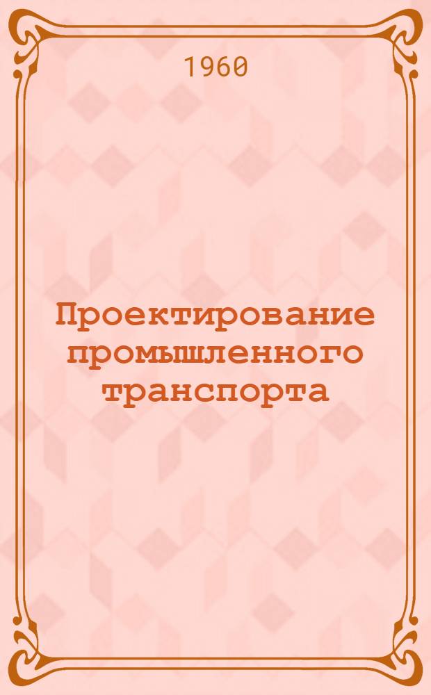 Проектирование промышленного транспорта : Материалы семинара Сборник 1-. Сб. 1