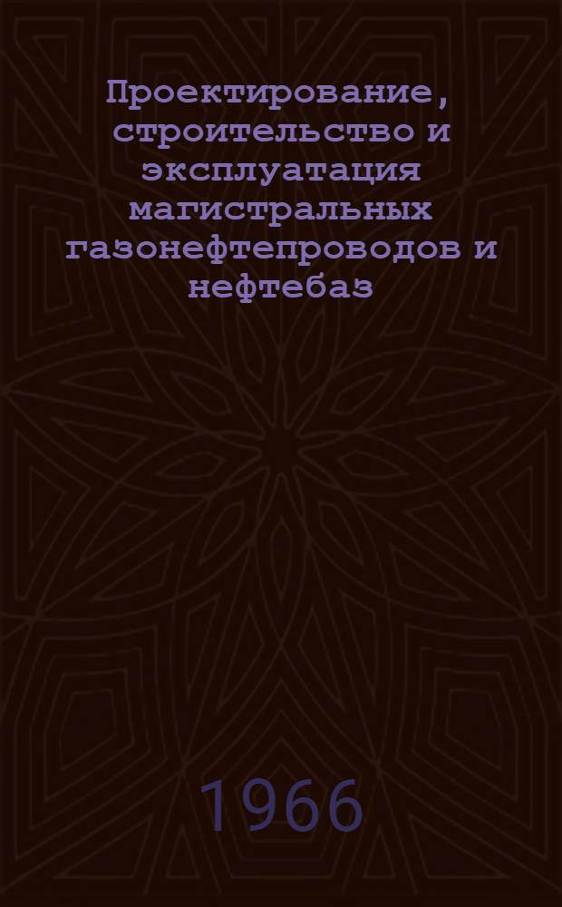 Проектирование, строительство и эксплуатация магистральных газонефтепроводов и нефтебаз : Науч.-темат. сборник : Вып. 1-