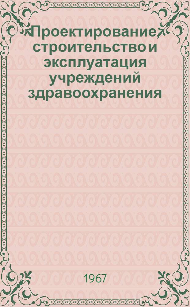 Проектирование, строительство и эксплуатация учреждений здравоохранения : Отеч. опыт : Вып. 1-