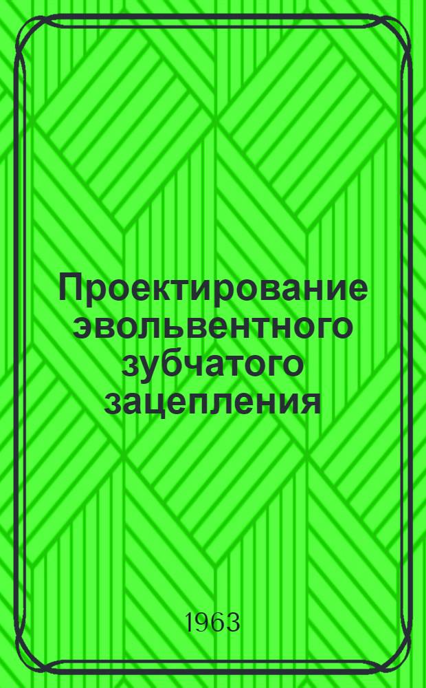 Проектирование эвольвентного зубчатого зацепления : Метод. пособие для студентов-заочников мех. специальностей. Вып. 3. Ч. 2