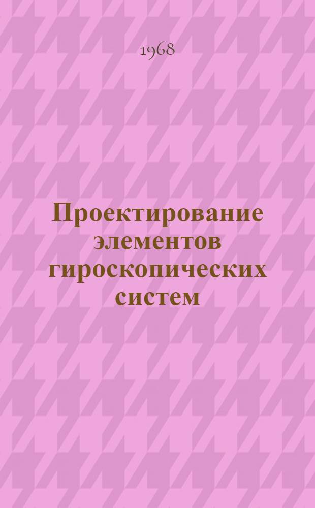 Проектирование элементов гироскопических систем