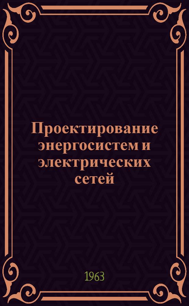 Проектирование энергосистем и электрических сетей : Сборник науч.-техн. информации : Вып. 1-