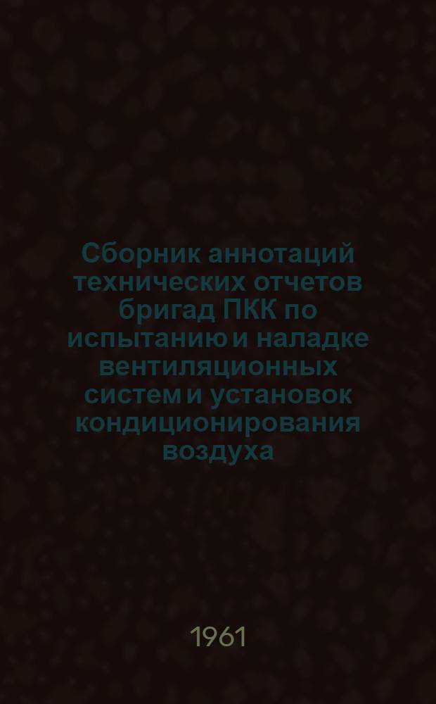 Сборник аннотаций технических отчетов бригад ПКК по испытанию и наладке вентиляционных систем и установок кондиционирования воздуха