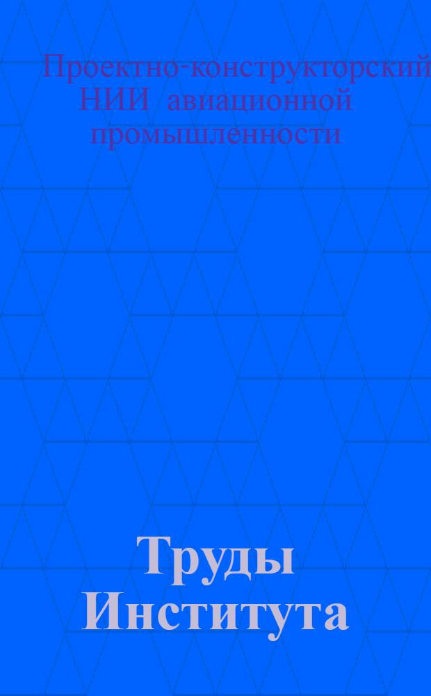Труды Института
