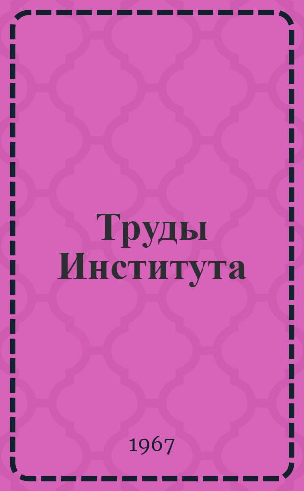 Труды Института : Вып. 1-