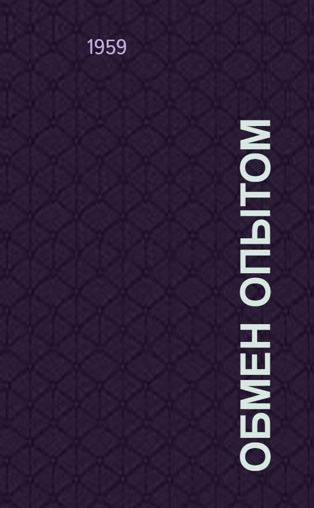 Обмен опытом : 1-