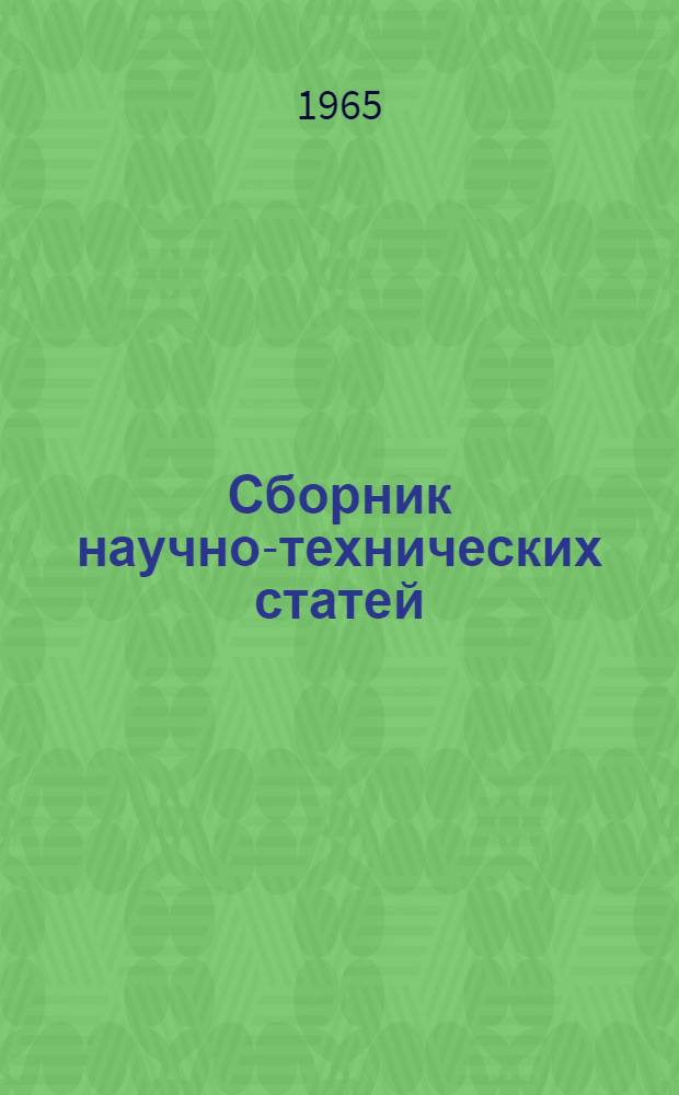 Сборник научно-технических статей : Вып. 1-