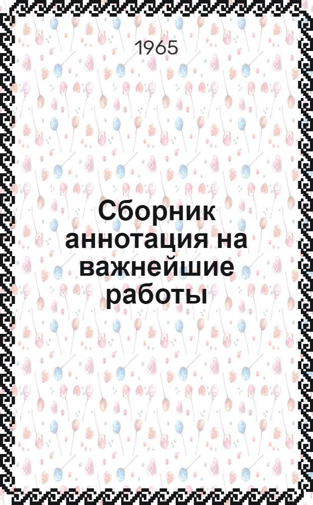 Сборник аннотация на важнейшие работы
