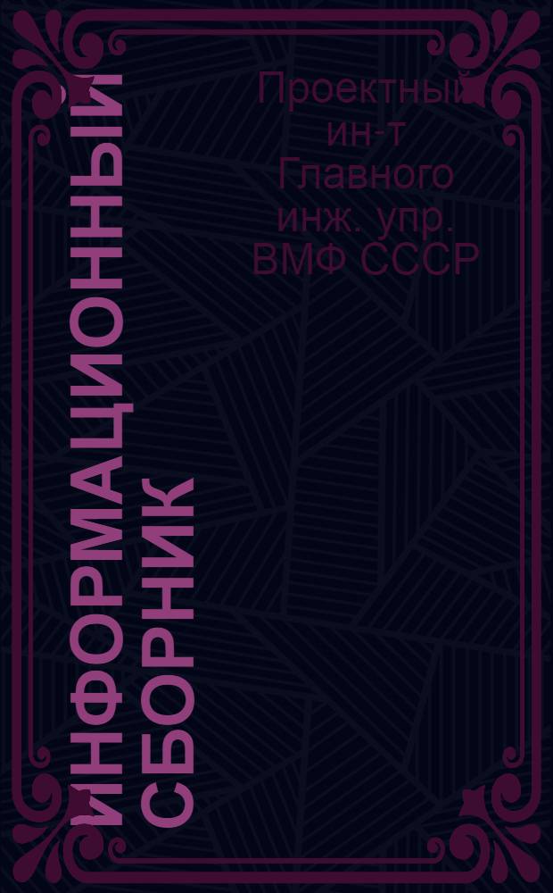 Информационный сборник : № 9-