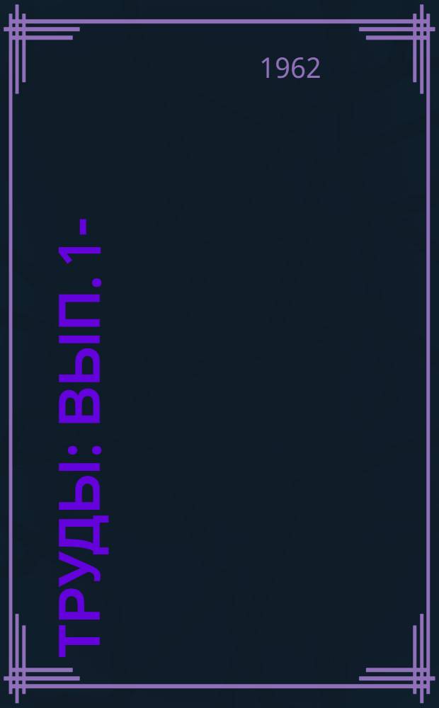 Труды : Вып. 1-