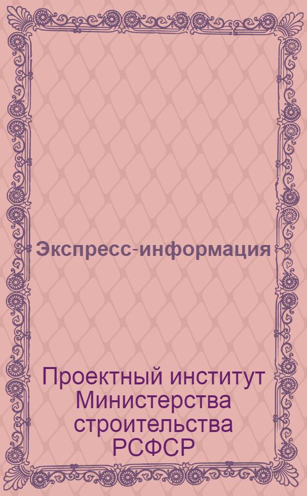 Экспресс-информация : 3-