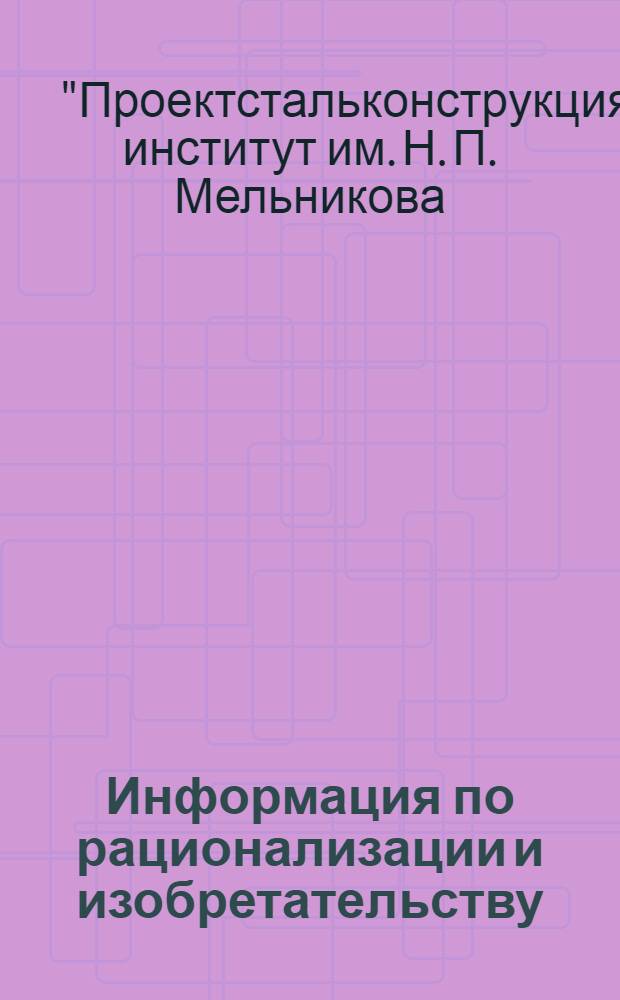 Информация по рационализации и изобретательству : 1-