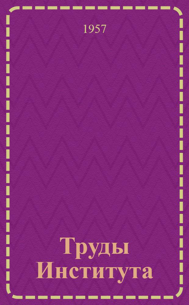 Труды Института