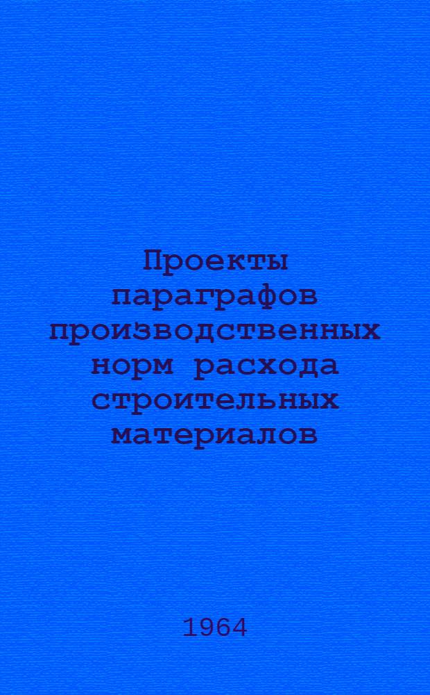 Проекты параграфов производственных норм расхода строительных материалов : 1-