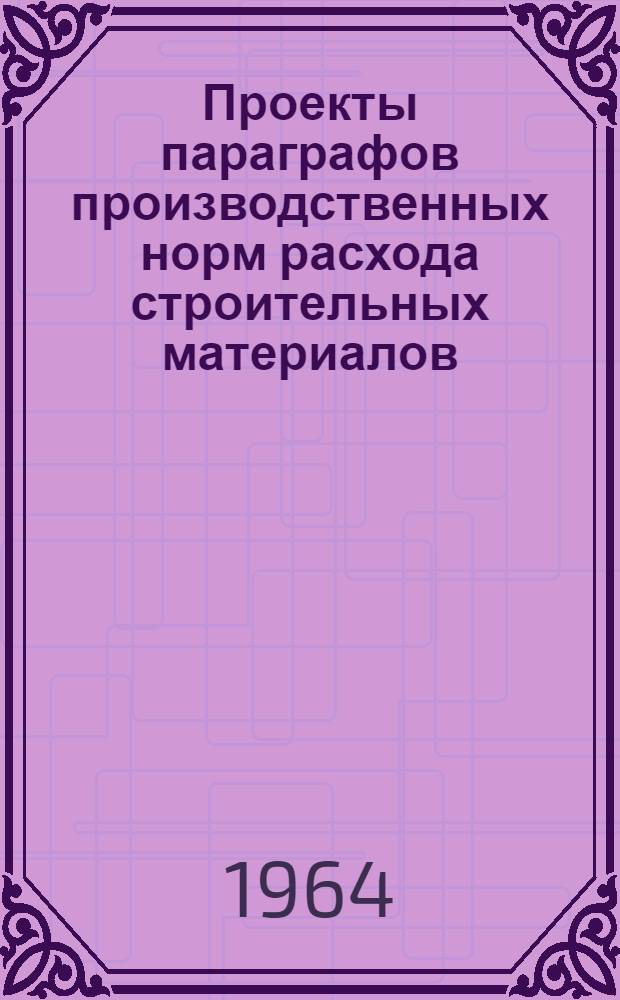 Проекты параграфов производственных норм расхода строительных материалов : [1]-. [1] : Общестроительные работы