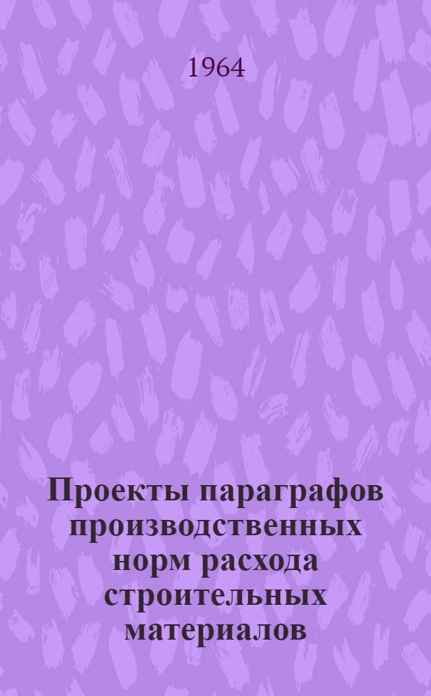 Проекты параграфов производственных норм расхода строительных материалов : [1]-. [2] : Санитарно-технические работы