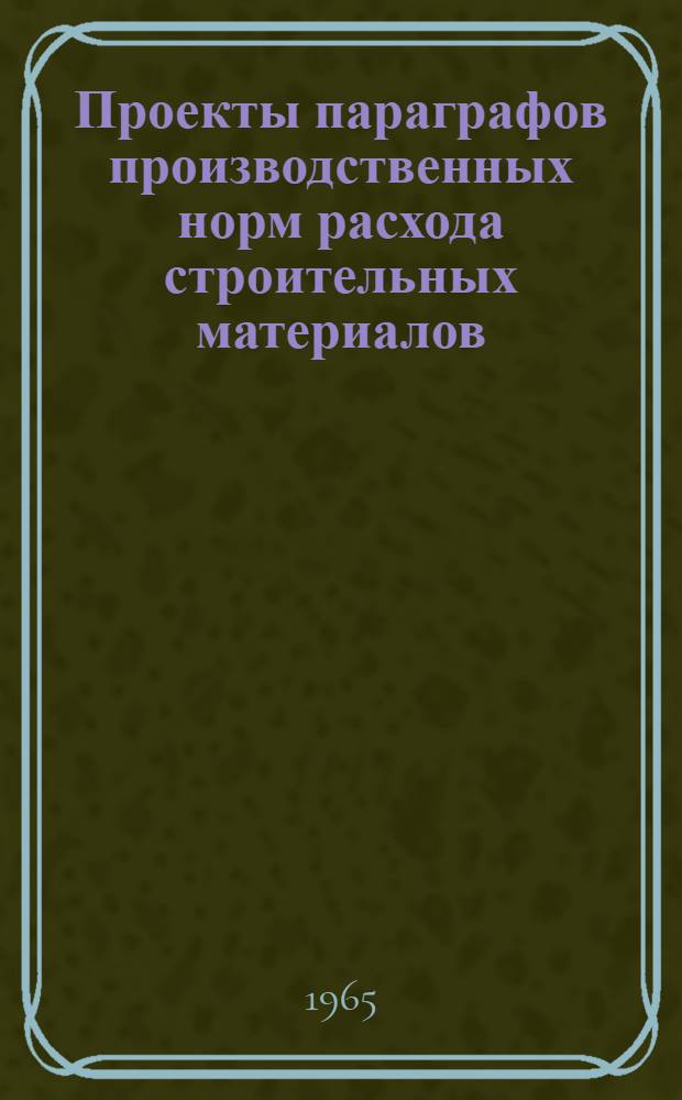 Проекты параграфов производственных норм расхода строительных материалов : [1]-. Вып. 3 : ... на общестроительные и специальные работы