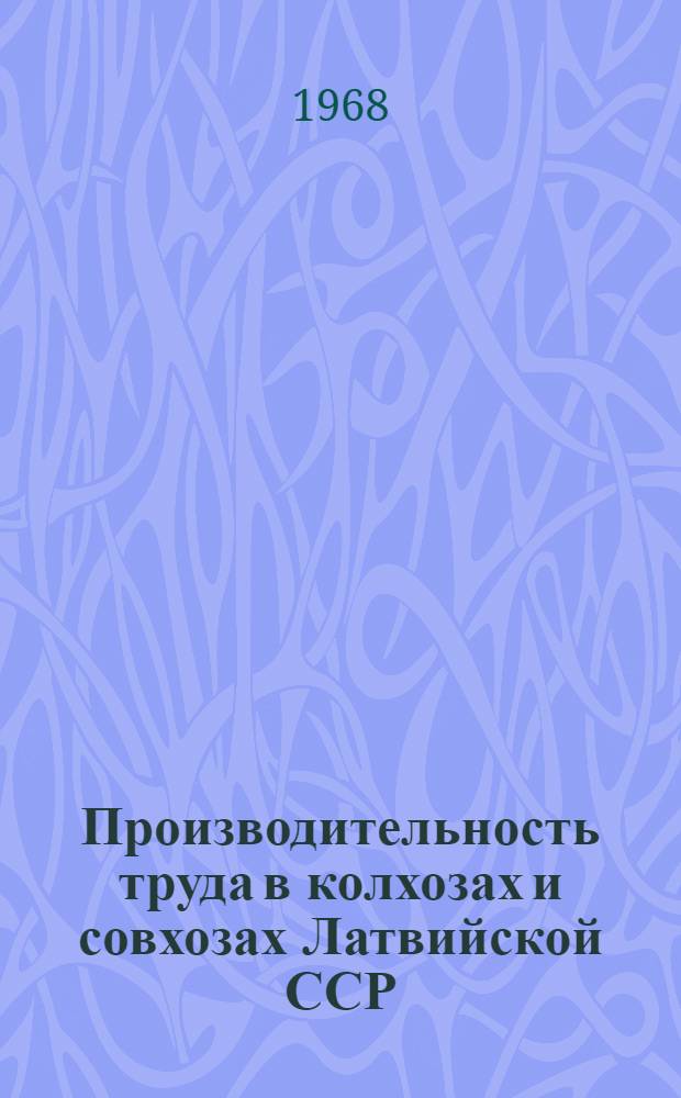 Производительность труда в колхозах и совхозах Латвийской ССР