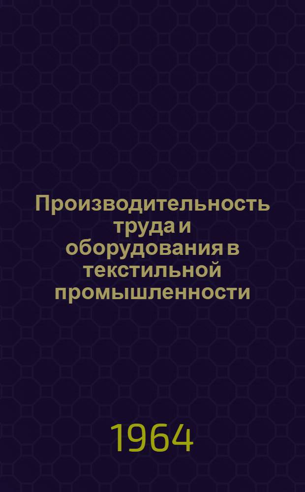 Производительность труда и оборудования в текстильной промышленности : Список отеч. и иностр. литературы... : Вып. 1-
