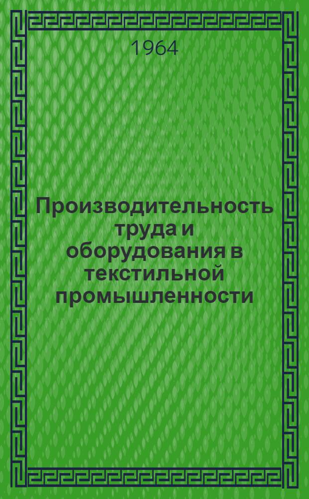 Производительность труда и оборудования в текстильной промышленности : Список отеч. и иностр. литературы... [Вып. 1]-. [Вып. 1]