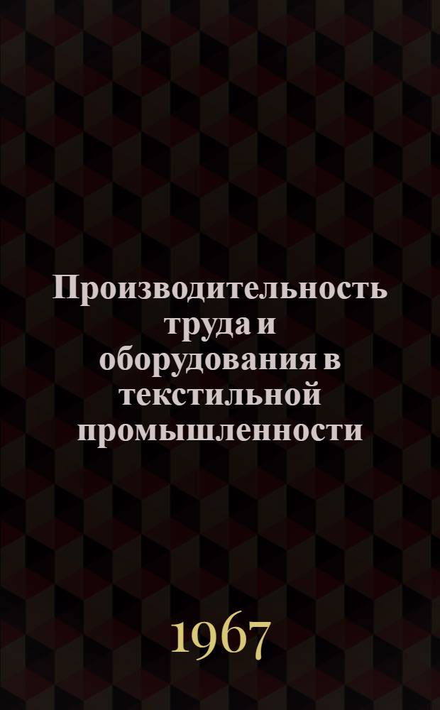 Производительность труда и оборудования в текстильной промышленности : Список отеч. и иностр. литературы... [Вып. 1]-. Вып. 2