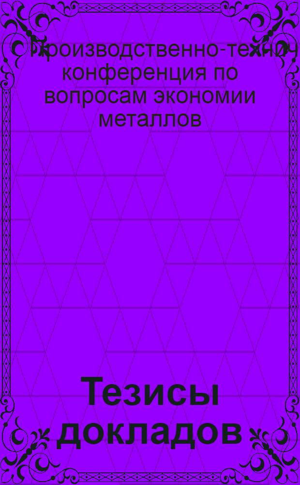 [Тезисы докладов] : Вып. 2-