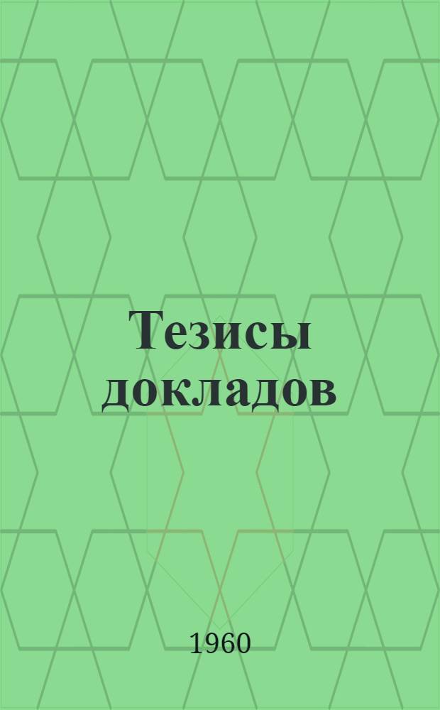 [Тезисы докладов] : Вып. 2-. Вып. 3 : Применение железобетона в конструкциях машин