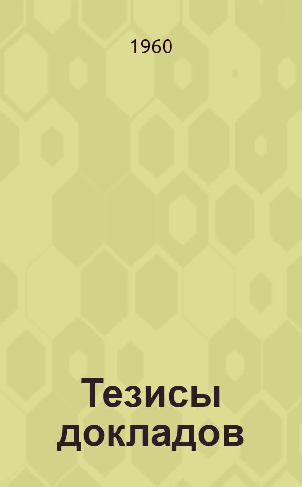 [Тезисы докладов] : Вып. 2-. Вып. 18 : Экономия металлов за счет внедрения методов обработки токами высокой частоты и внедрения методов покрытий полимерными тонкими пленками