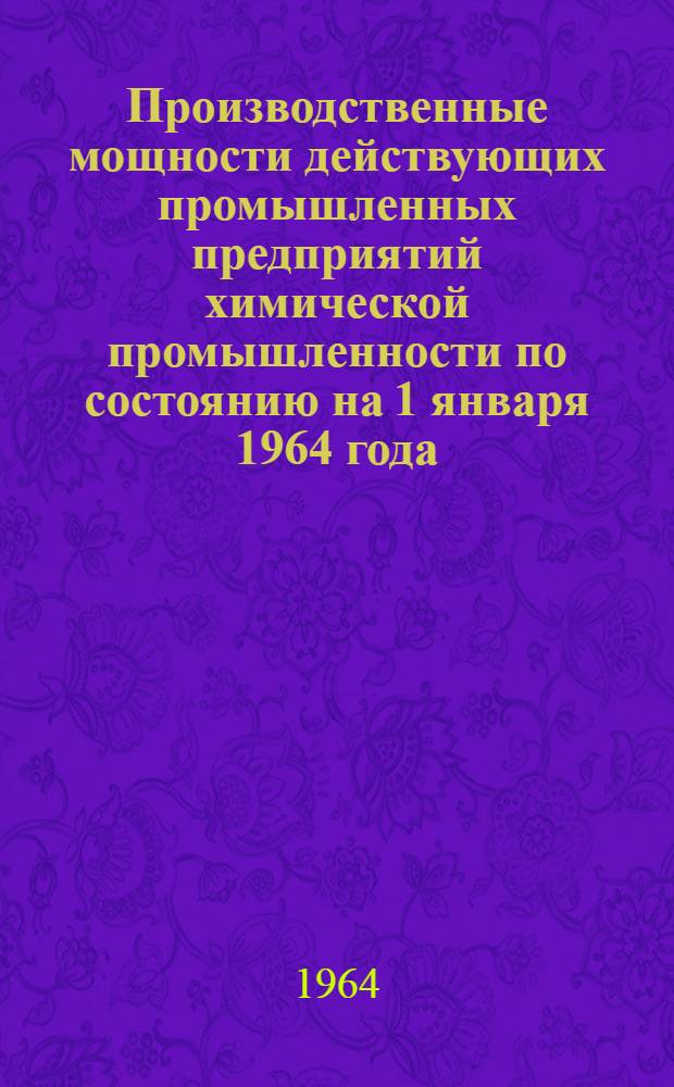 Производственные мощности действующих промышленных предприятий химической промышленности по состоянию на 1 января 1964 года : Раздел [1]-. Раздел [1] : Калийные удобрения и горно-химическое сырье