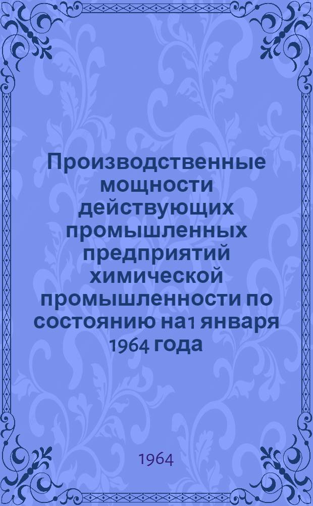 Производственные мощности действующих промышленных предприятий химической промышленности по состоянию на 1 января 1964 года : Раздел [1]-. Раздел [2] : Лаки и краски