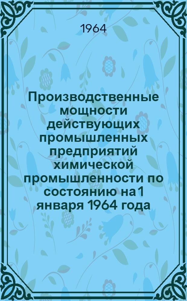 Производственные мощности действующих промышленных предприятий химической промышленности по состоянию на 1 января 1964 года : Раздел [1]-. Раздел [6] : Управление азотных удобрений